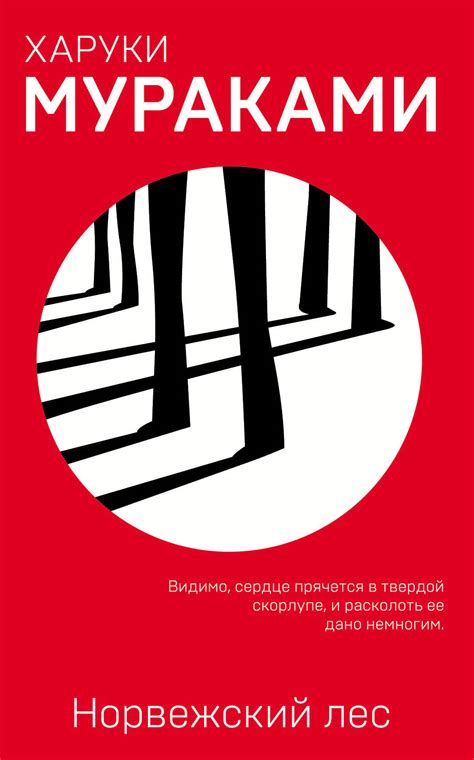 Норвежский лес, Харуки Мураками – скачать книгу fb2, epub, pdf на Литрес