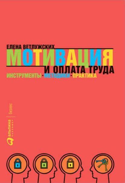 IPR SMART / Мотивация и оплата труда: инструменты. Методики. Практика