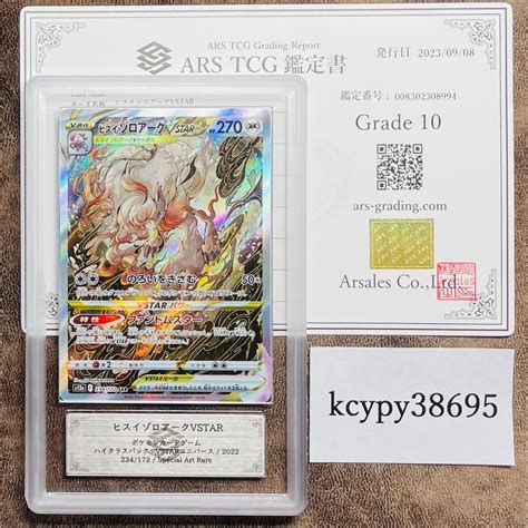 未使用ARS鑑定 10ヒスイゾロアークVSTAR SAR 234 172 ポケモンカード 鑑定書付き PSA BGS ARS