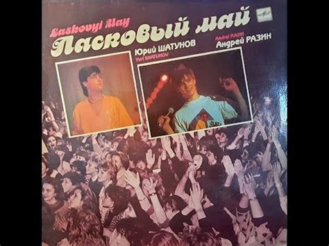 Ласковый Май - Маскарад - YouTube