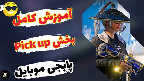 آموزش کامل بخش لود pick up در پابجی change pick up setting on pubg