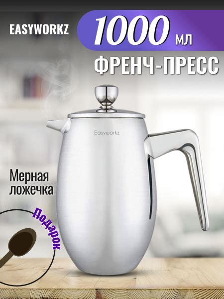 EASYWORKZ Френч-пресс 1000 мл металлический заварник для чая кофе ...