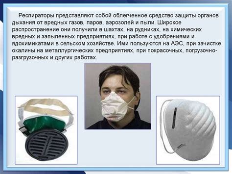 Изготовление первичных средств защиты органов дыхания - презентация онлайн