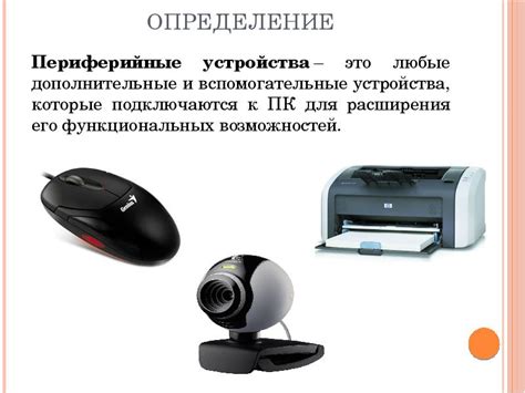 Периферийные устройства персонального компьютера
