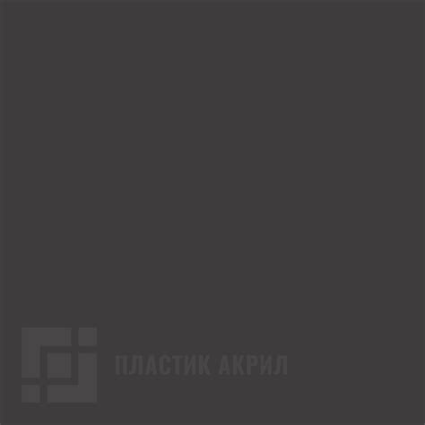 Антрацит матовый | «ПЛАСТИК АКРИЛ»