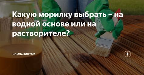 Какую морилку выбрать – на водной основе или на растворителе ...