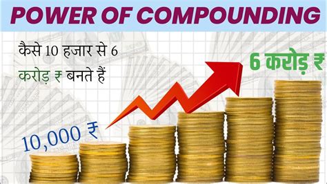 Power Of Coumpaunding कैसे बनते हैं ₹10000 से ₹ 6 करोड़ Magic Of Compounding Youtube