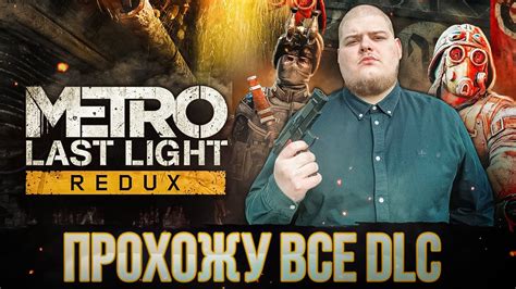 Last Light Метро: Redux - Прохожу все DLC \ Полное прохождение игры от ...