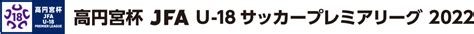 大宮アルディージャu18｜チーム紹介｜高円宮杯 Jfa U 18サッカープレミアリーグ 2022｜jfajp