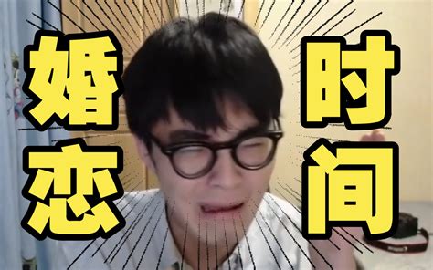 【带篮子】谈婚恋时间：“干货！”哔哩哔哩bilibili