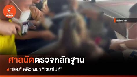 ศาลนัดตรวจพยานหลักฐาน แอม คดีวางยา ไซยาไนด์ Thai Pbs News ข่าวไทย