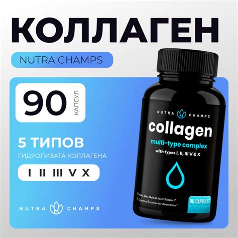 Витамины Коллаген Мультикомплекс 5 типов 1650 мг 90 капсул Nutra Champs ...
