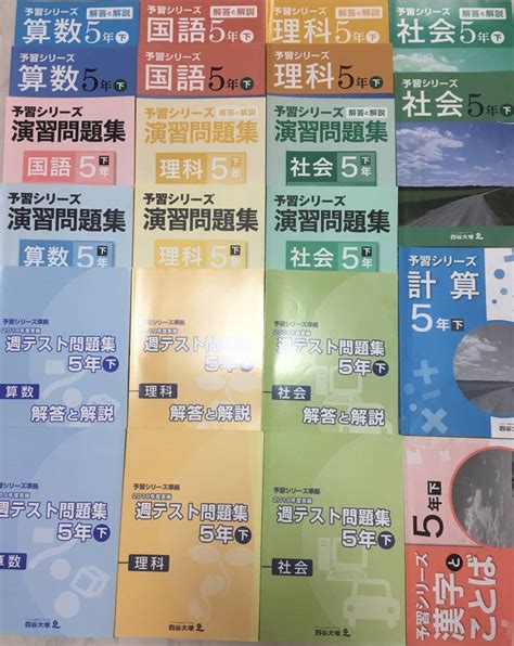 中学受験 四谷大塚 5年下 セット 予習シリーズ 演習問題集 週テスト問題集 2019年度 計算 漢字とことば 中学受験 ｜売買されたオークション情報、yahooの商品情報をアーカイブ公開