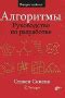 Литература по алгоритмам и структурам данных — Блог программиста