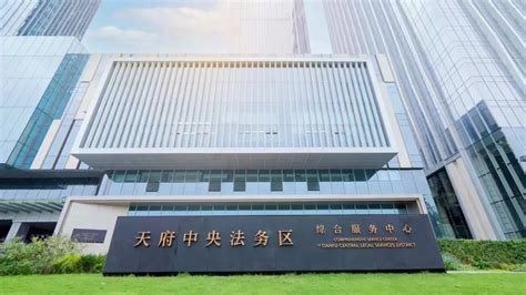 省级特别案例：天府中央法务区！中国改革2021年度案例名单发布 媒体聚焦 四川天府新区管委会