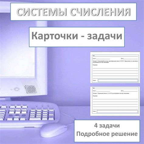 Карточки по информатике 10 класс "Системы счисления"