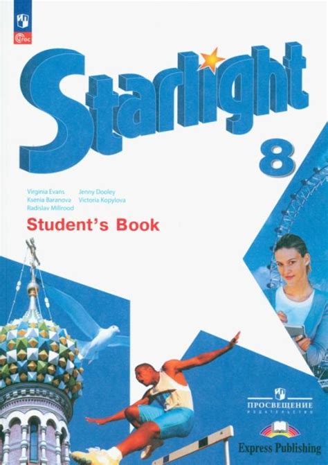 Starlight. Звёздный английский. 2 класс. Учебник. В 2-х частях. ФГОС ...