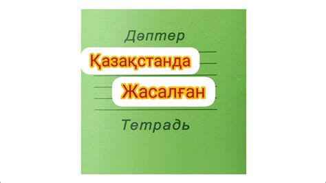 #тетрад /#дәптер#қазақстанда жасалған#қағаз - YouTube