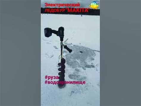 Электро ЛЕДОБУР "Макита" мощный🔥🔥Руза #fish #рыбалка #fishing #руза # ...