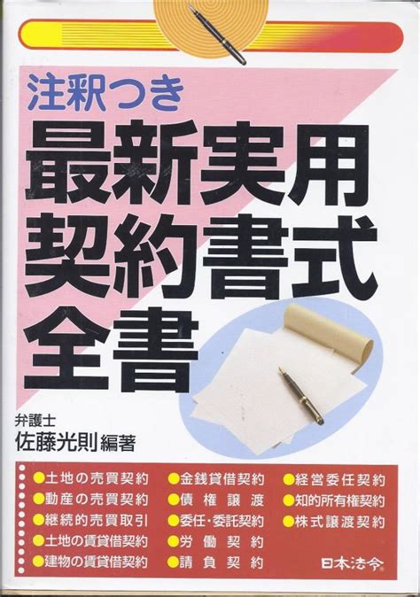 最新 実用契約書式 全書 注釈つき 各種契約書式を網羅 日本法令 書式 フォーマット 契約書 実例 事例 代書 書き方 彡法律｜売買された