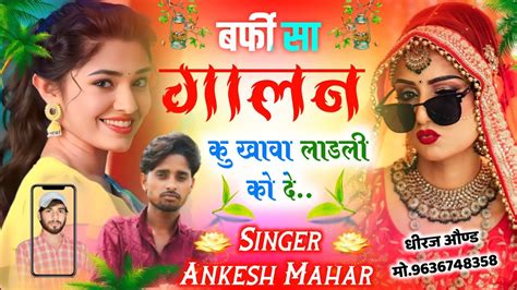 Singer Ankesh Mahar ll बरफ स गलन क खव लडल क द ll Love