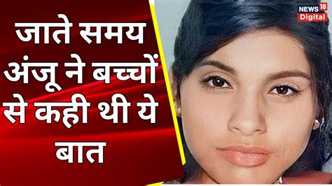 Anju Nasrullah Love Story जाते समय अंजू ने बच्चों से कही थी ये बात