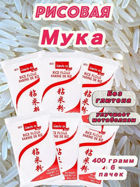 Мука рисовая AROY-D, 400г * 6шт - купить с доставкой по выгодным ценам ...