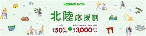 北陸応援割 最大50off 予約開始は3月8日から【名古屋から北陸の旅】 名古屋の住民