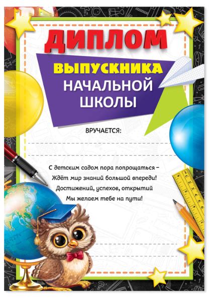 Купить 068-3115 Диплом "Выпускника начальной школы" с совой" А5 оптом в ...