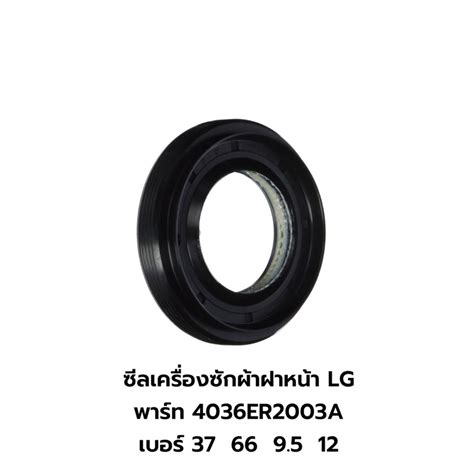 ซีลเครื่องซักผ้าฝาหน้า LG พาร์ท 4036ER2003A เบอร์ 37 66 9.5 12 แท้ เบิก ...