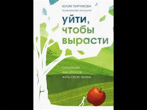 Аудиокнига "Уйти, чтобы вырасти. Сепарация как способ жить свою жизнь ...