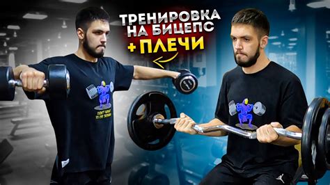 ТРЕНИРОВКА БИЦЕПС + ПЛЕЧИ || День 8 - YouTube