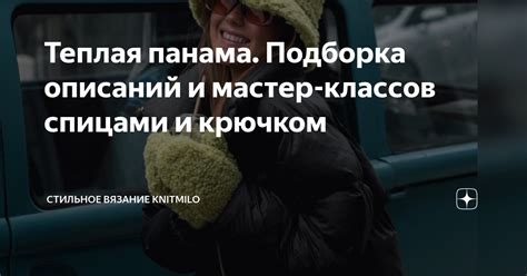 Теплая панама. Подборка описаний и мастер-классов спицами и крючком ...