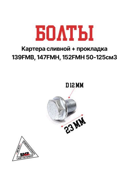 Болт картера сливной + прокладка 139FMB, 147FMH, 152FMH 50-125см3 ...