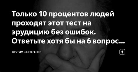 Только 10 процентов людей проходят этот тест на эрудицию без ошибок ...