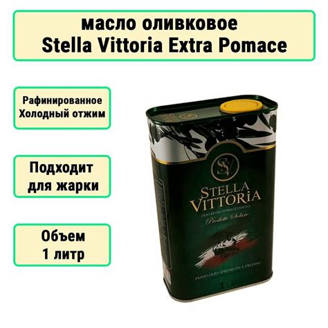 Mасло оливковое рафинированное Extra Pomace Stella Vittoria Высший Сорт ...