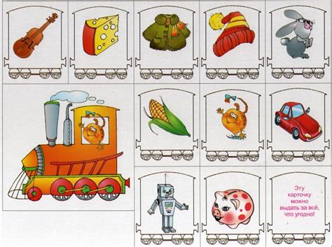 ЛОГИЧЕСКИЙ ПОЕЗД — ИГРА ЛОТО Сохраните изображения на компьютер ...