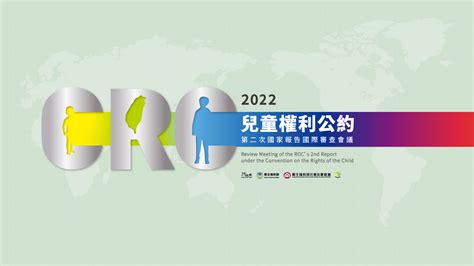 兒童權利公約（crc）第二次國家報告國際審查會議 衛生福利部