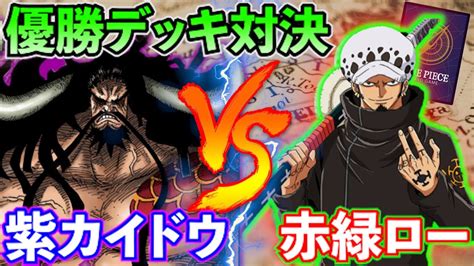 【フラッグシップ優勝デッキ対決】紫カイドウvs赤緑ロー【対戦動画】 Youtube