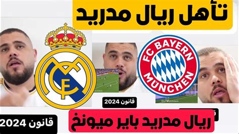 ردة فعل ابو سروال على تأهل ريال مدريد ضدباير ميونخ ريمونتادا ريال