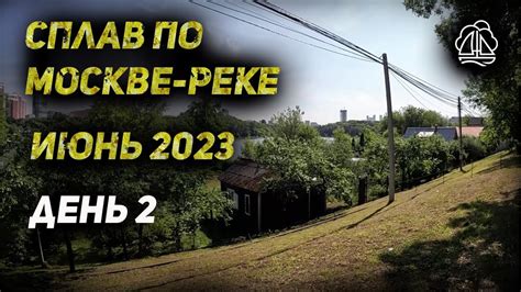 Сплав по Москве-реке (день 2) - YouTube