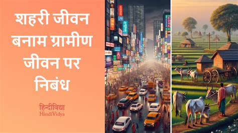 शहरी जीवन बनाम ग्रामीण जीवन पर निबंध Essay On Urban Life Vs Rural