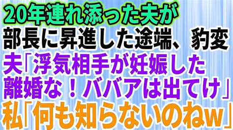 【スカッとする話】20年連れ添った夫が部長に昇進した瞬間「浮気相手が妊娠したから離婚な！お前は出て行け」私「あなた何も知らないのね」→結果