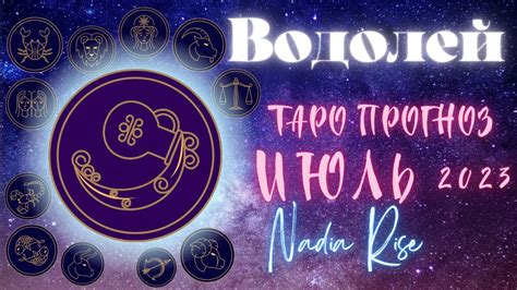 ВОДОЛЕЙ - таро прогноз на ИЮЛЬ 2023 от Нади Райз на таро Барбары Мур ...