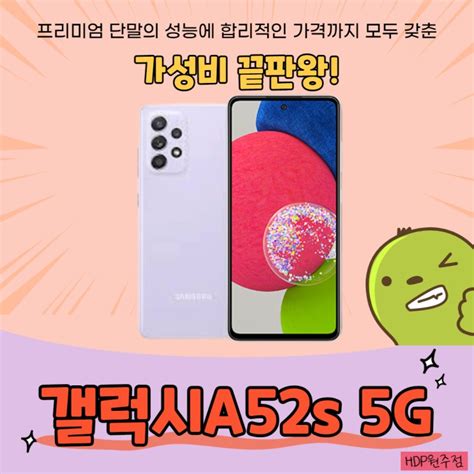 삼성 이게 보급형이라고 가성비 끝판왕 단종 후 역주행 중인 갤럭시 A52s 5g Sm A528nk 싸게 사는 법 네이버 블로그