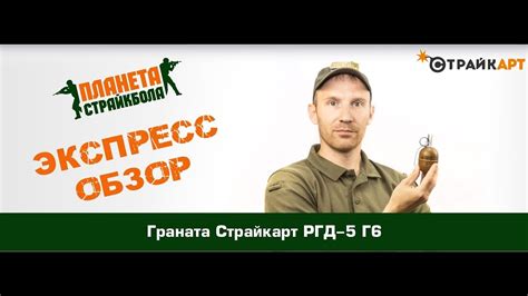 Обзор гранаты СтрайкАрт РГД-5 Г6 - YouTube