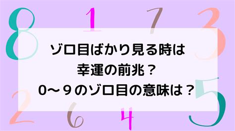 ゾロ目ばかり見る時は幸運の前兆？エンジェルナンバーの意味は？ たねちゃんち