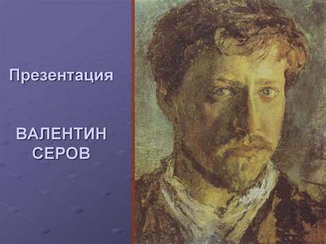 Валентин Серов - презентация онлайн