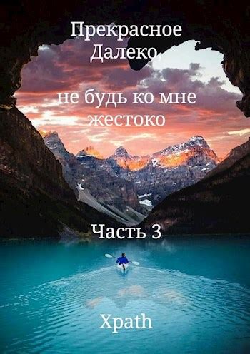 Прекрасное Далеко, не будь ко мне жестоко. Часть 3 - Xpath - читать ...