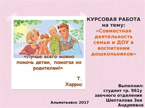 Совместная деятельность семьи и ДОУ в воспитании дошкольников ...